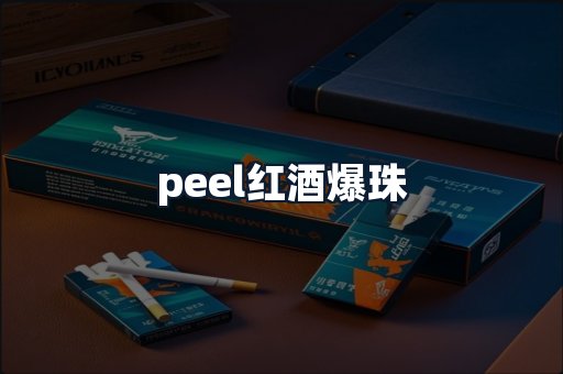 peel红酒爆珠